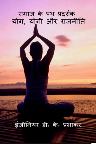 Yoga Yogi and Politics / योग योगी और राजनीति