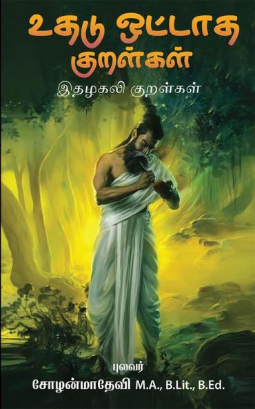 uthadu ottaadha kuralkal / உதடு ஒட்டாத குறள்கள் : இதழகலி குறள்கள்