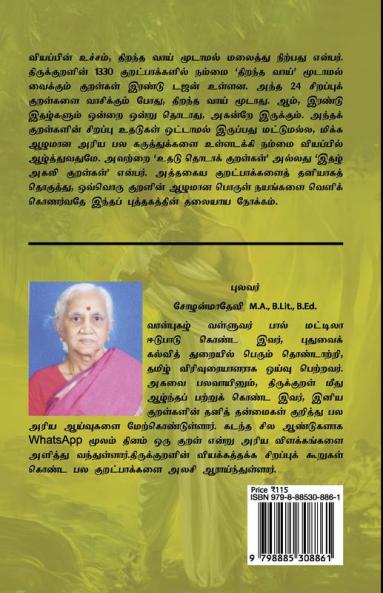 uthadu ottaadha kuralkal / உதடு ஒட்டாத குறள்கள் : இதழகலி குறள்கள்