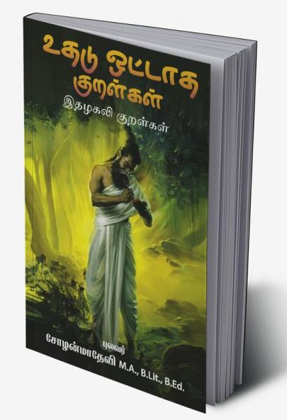 uthadu ottaadha kuralkal / உதடு ஒட்டாத குறள்கள் : இதழகலி குறள்கள்