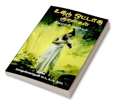 uthadu ottaadha kuralkal / உதடு ஒட்டாத குறள்கள் : இதழகலி குறள்கள்