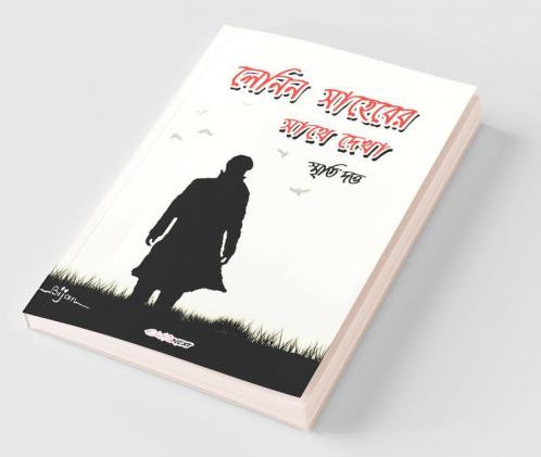 Lenin Saheber Sathe Dekha / লেনিন সাহেবের সাথে দেখা: A Collection Of Bengali Short Stories