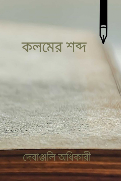 The Sound of a Pen / কলমের শব্দ