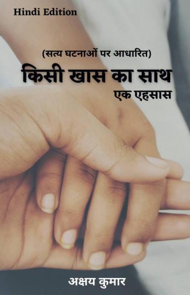 Kisi Khaas Ka Saath / किसी खास का साथ: एक एहसास