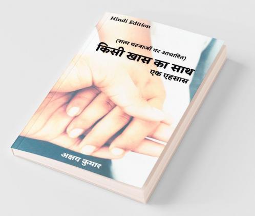 Kisi Khaas Ka Saath / किसी खास का साथ: एक एहसास