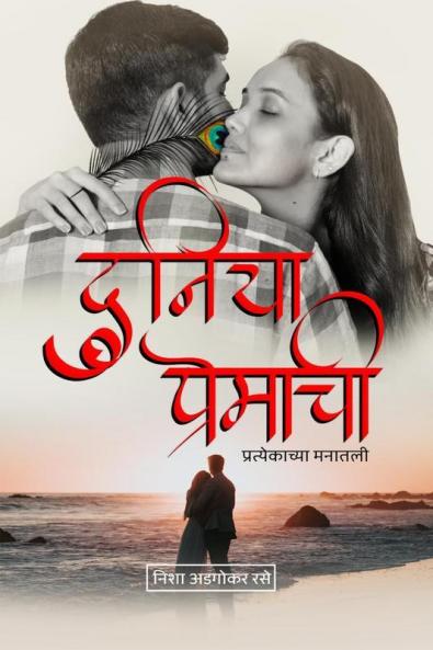 Duniya Premachi / दुनिया प्रेमाची : प्रत्येकाच्या मनातली..
