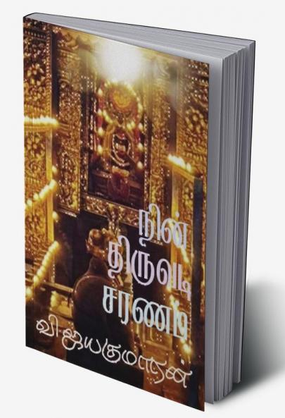 Nin Thiruvadi Saranam / நின் திருவடி சரணம்