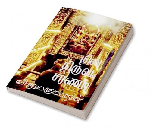 Nin Thiruvadi Saranam / நின் திருவடி சரணம்