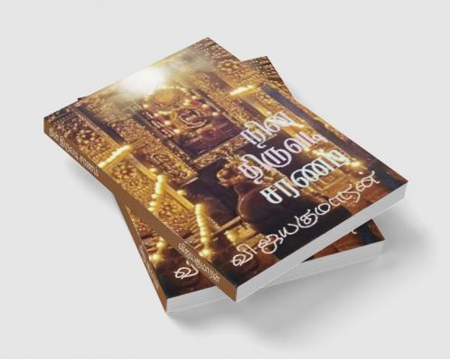 Nin Thiruvadi Saranam / நின் திருவடி சரணம்