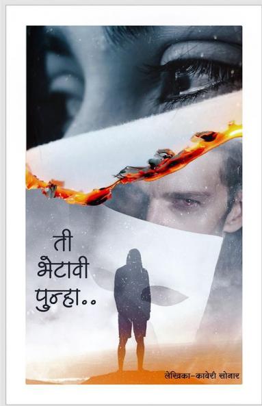 Ti Bhetavi Punha / ती भेटावी पुन्हा