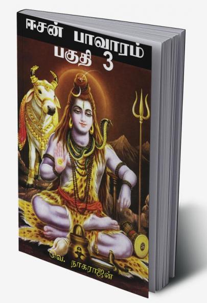 Isan Paavaaram Part 3 / ஈசன் பாவாரம் பகுதி 3