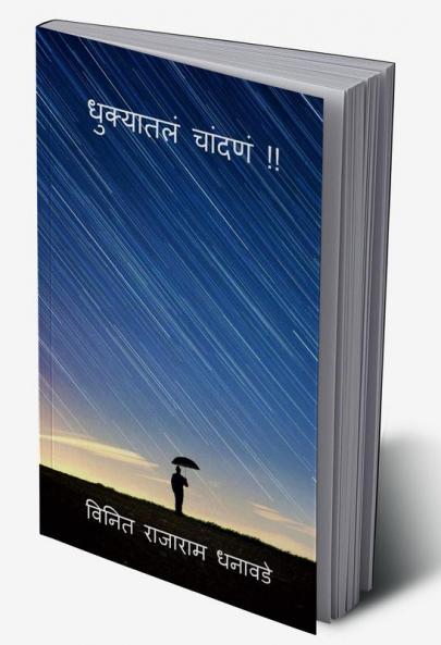Dhukyatle chandane !! / धुक्यातलं चांदणं !!