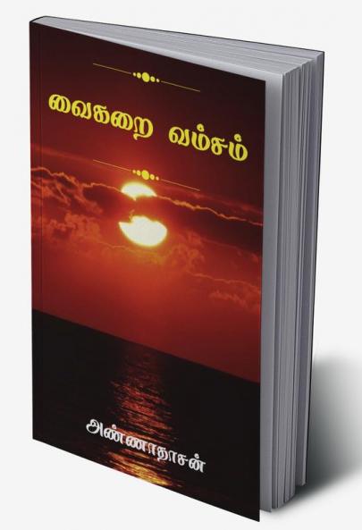 Vaikrai Vamsam / வைகறை வம்சம்