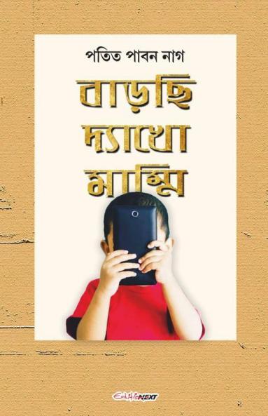 Barchi Dekho Mammi / বাড়ছি দ্যাখো মাম্মি: Patit Paban Nag