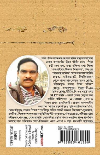 Barchi Dekho Mammi / বাড়ছি দ্যাখো মাম্মি: Patit Paban Nag