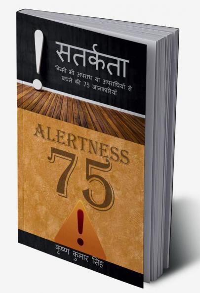 SATARKATA (Alertness) / सतर्कता : किसी भी अपराध या अपराधियों से बचने का 75 जानकारियाँ