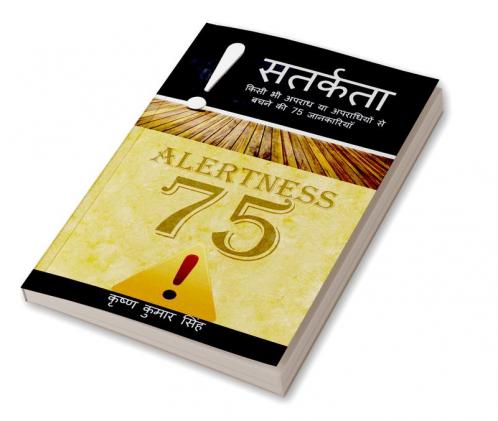 SATARKATA (Alertness) / सतर्कता : किसी भी अपराध या अपराधियों से बचने का 75 जानकारियाँ