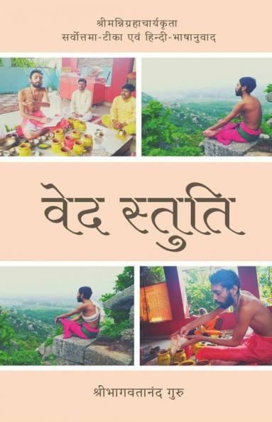 Veda Stuti / वेद स्तुति