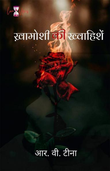 Khaamoshiyon Kee Khwaahishen / खामोशियों की ख्वाहिशें