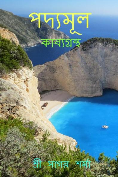 Padyamul / পদ্যমূল