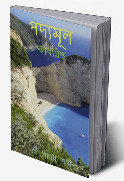 Padyamul / পদ্যমূল