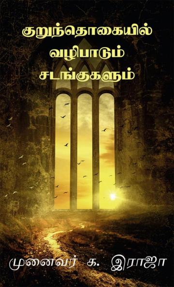 Kurunthogaiyil Vazhipadum Sadangugalum / குறுந்தொகையில் வழிபாடும் சடங்குகளும் : குறுந்தொகை சங்க இலக்கியம்