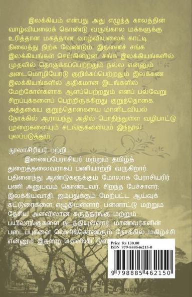 Kurunthogaiyil Vazhipadum Sadangugalum / குறுந்தொகையில் வழிபாடும் சடங்குகளும் : குறுந்தொகை சங்க இலக்கியம்