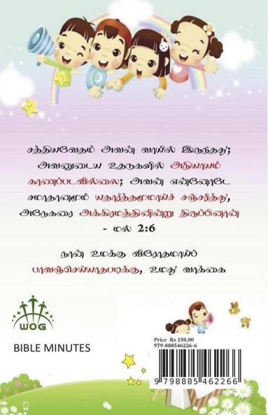 Vedhaagama Manappaada Vasanangal Baagam 2 / வேதாகம மனப்பாட வசனங்கள் பாகம் 2