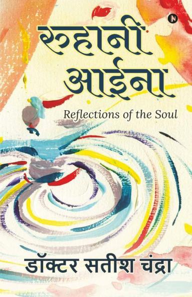 Ruhani Aaina / रुहानी आईना: Reflections Of The Soul