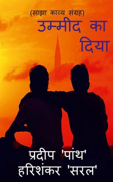Ummeed Ka Diya / उम्मीद का दिया: Saajha Kavya Sangrah