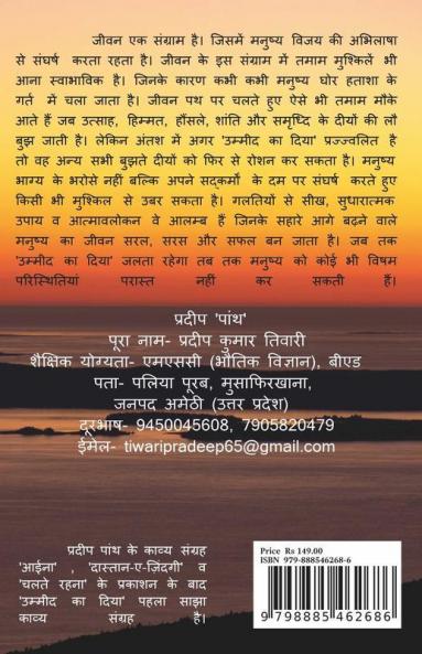 Ummeed Ka Diya / उम्मीद का दिया: Saajha Kavya Sangrah