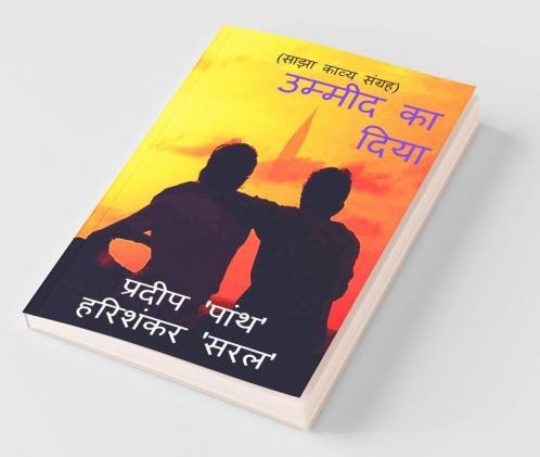 Ummeed Ka Diya / उम्मीद का दिया: Saajha Kavya Sangrah