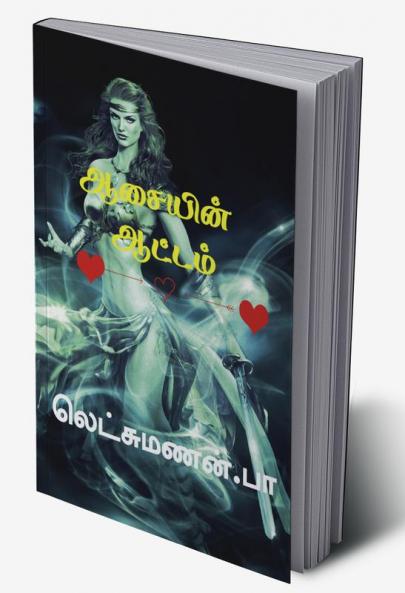 Aasaiin Aatam / ஆசையின் ஆட்டம்