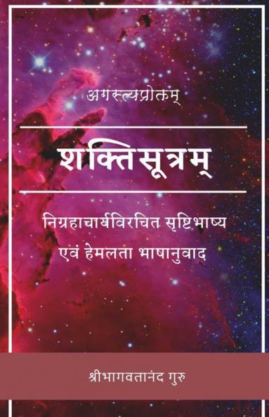 Shakti Sutra / शक्तिसूत्रम् : सृष्टिभाष्य