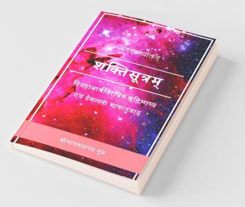 Shakti Sutra / शक्तिसूत्रम् : सृष्टिभाष्य