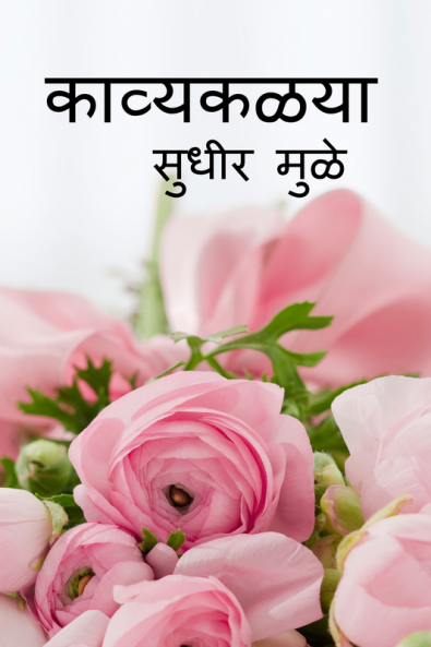 Kavyakalya / काव्यकळया