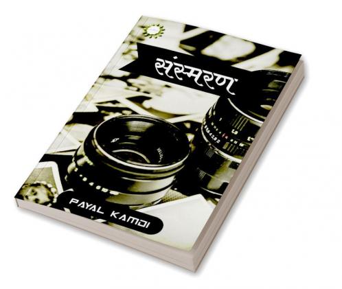 sansmaran / संस्मरण