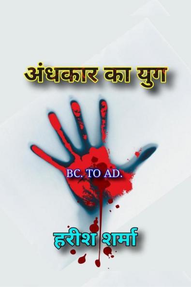 Andhakar Ka Yug / अंधकार का युग