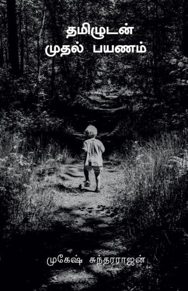 Initial Journey With Tamil / தமிழுடன் முதல் பயணம்