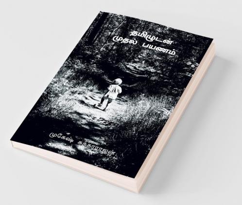 Initial Journey With Tamil / தமிழுடன் முதல் பயணம்