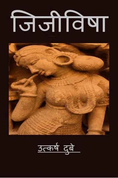 Jijivisha / जिजीविषा : जीने की इच्छा
