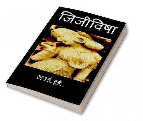 Jijivisha / जिजीविषा : जीने की इच्छा