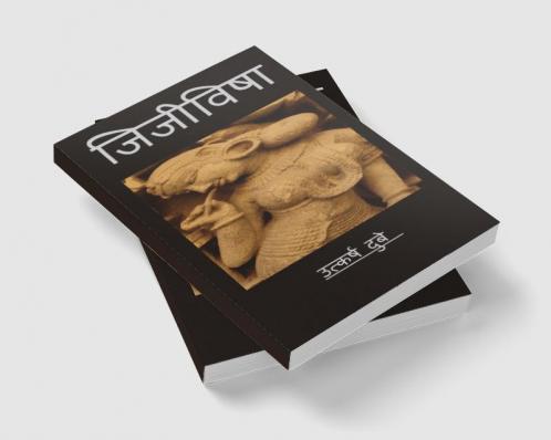 Jijivisha / जिजीविषा : जीने की इच्छा