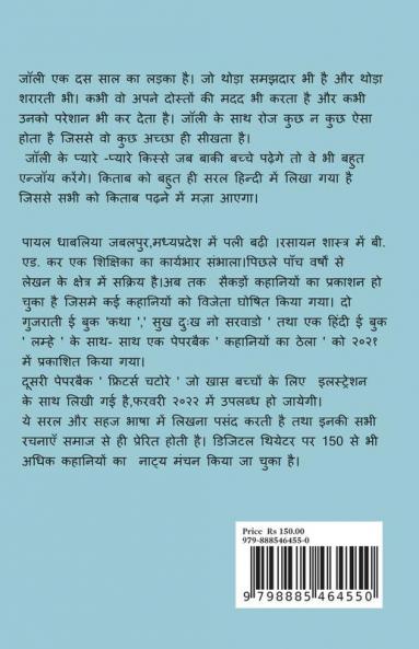 JOLLY JOLLY / जॉली जॉली : Joyful Stories