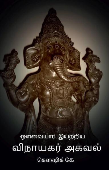 Avvaiyar Iyatriya Vinayagar Agaval / ஔவையார் இயற்றிய விநாயகர் அகவல்