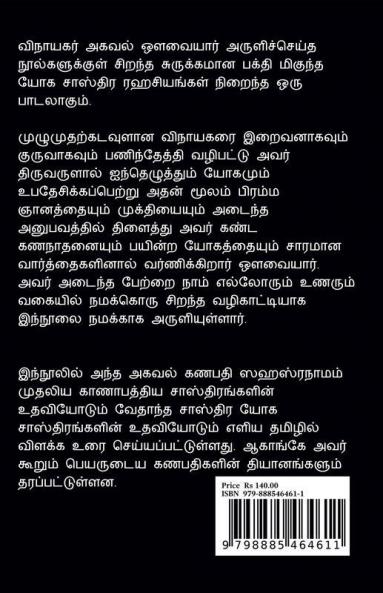 Avvaiyar Iyatriya Vinayagar Agaval / ஔவையார் இயற்றிய விநாயகர் அகவல்