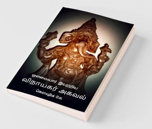 Avvaiyar Iyatriya Vinayagar Agaval / ஔவையார் இயற்றிய விநாயகர் அகவல்