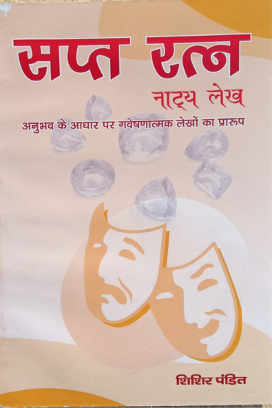 Sapt Ratna / सप्त रत्न : Natya Lekh