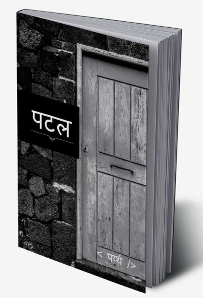 Patal / पटल : काव्यात्मक बेल
