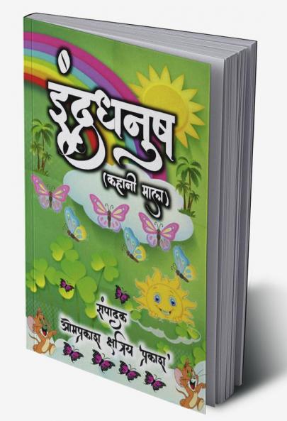 Rainbow (story garland-1) / इंद्रधनुष (कहानी माला-1)